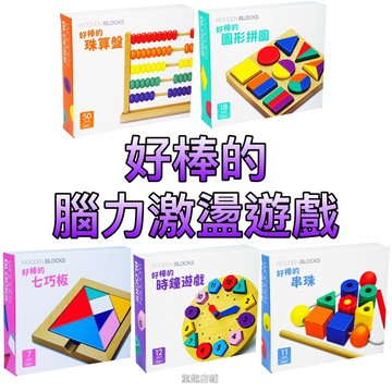 ［童趣店鋪]上人文化～好棒的腦力激盪遊戲-好棒的珠算盤/好棒的圖形拼圖/好棒的七巧板/好棒的時鐘遊戲/好棒的串珠