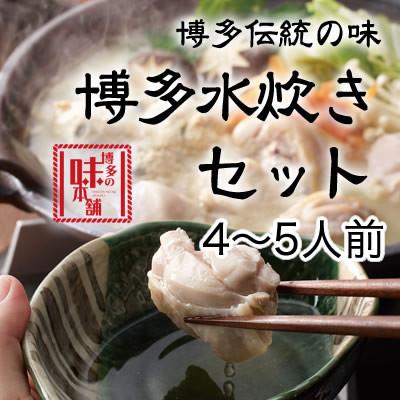 ふるさと納税 大刀洗町 博多の味本舗　博多水炊きセット4〜5人前(ありた鶏使用)(大刀洗町)