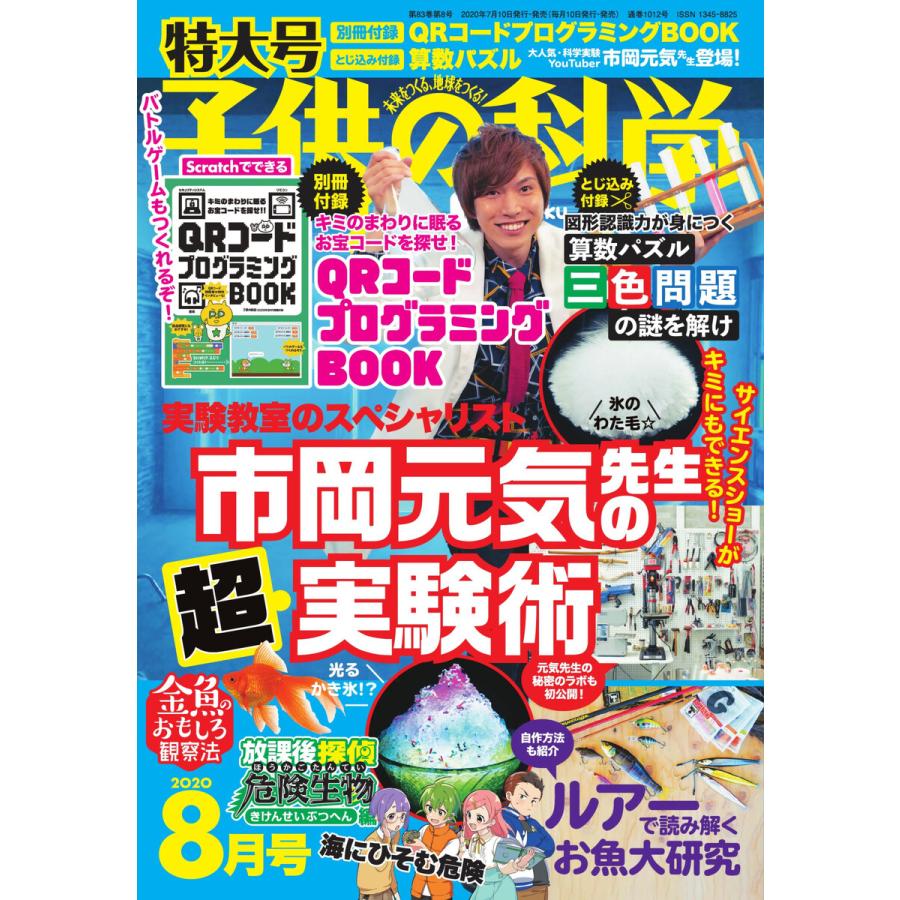 子供の科学 2020年8月号 電子書籍版   子供の科学編集部