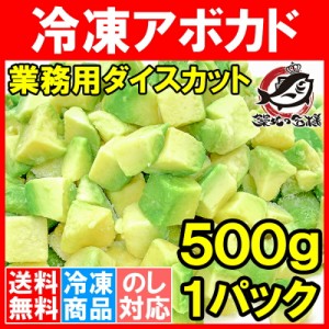 送料無料 冷凍アボカド ダイスカット 500gパック×1個 業務用でお得なアボカドダイスカット アボカド アボカドディップ アボカドチャンク