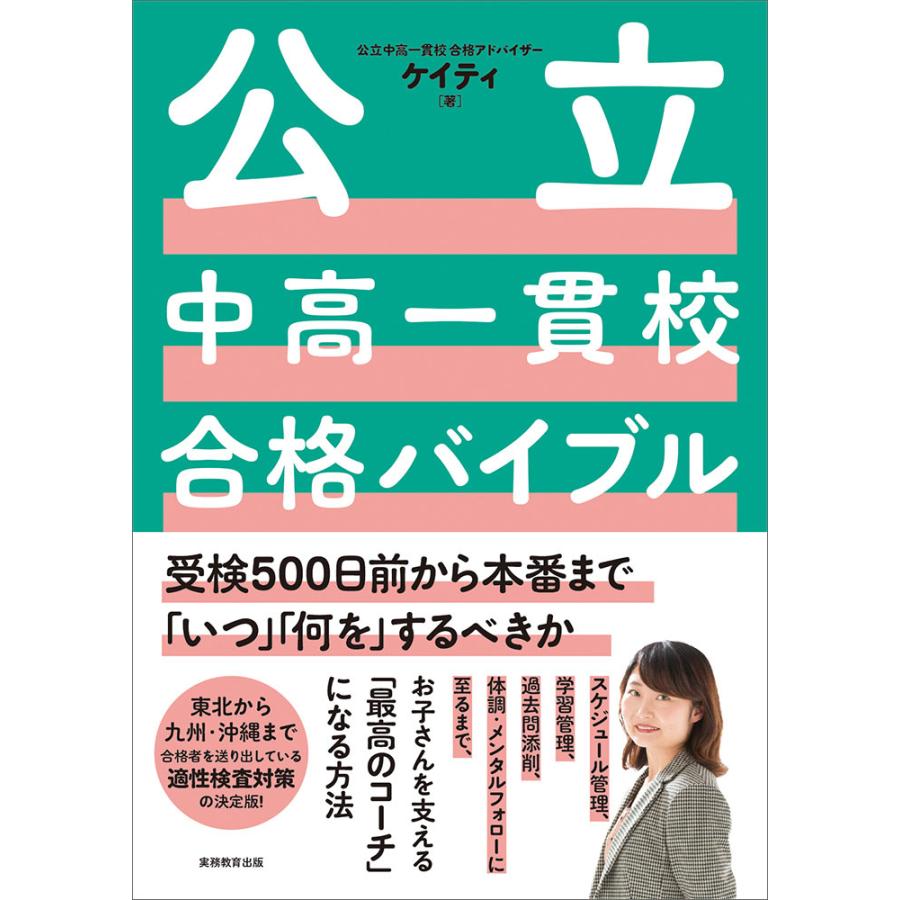 公立中高一貫校合格バイブル 受検500日前から本番まで いつ 何を するべきか