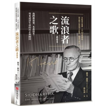 流浪者之歌(悉達多)【全新德文直譯｜上市100年暢銷版｜諾貝爾文學獎得主赫曼．赫