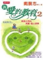 新愛的教育（2）－愛的溝通與激勵[二手書_普通]