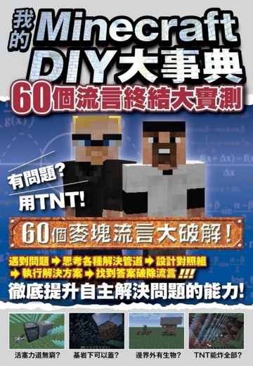 我的Minecraft DIY大事典：60個流言終結大實測[二手書_良好]