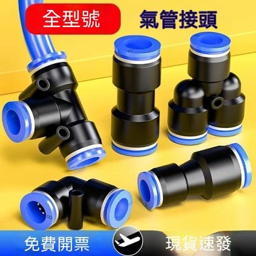 🔥臺灣夯貨+99免運✨氣管快速接頭快插氣動氣泵直通PU變徑PG三通PY配件大全4/6/8/10mm MFGE0.