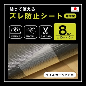 ズレ防止シート タイルカーペット用 10cm×10cm 床暖房対応 8枚入り 貼って使えるズレ防止シート    プレゼント