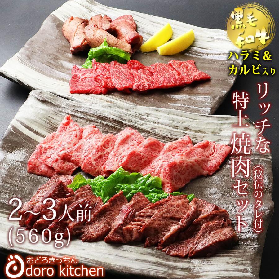 リッチな特上焼肉セット（2〜3人前 560g）黒毛和牛の特上ハラミ＆特上カルビ入りお祝い お歳暮 ギフト