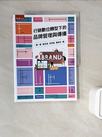 【書寶二手書T4／行銷_ZWR】行銷數位轉型下的品牌管理與傳播_陳一香, 陳茂鴻, 吳秀倫, 黃燕玲