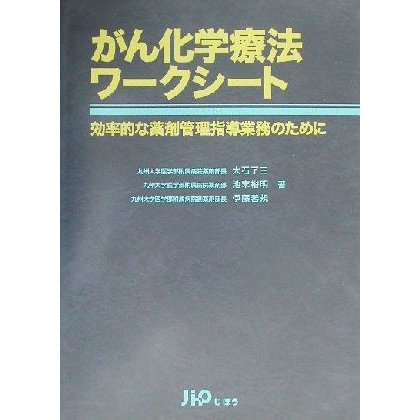 がん化学療法ワークシート 効率的な薬剤管理指導業務のために／大石了三(著者),池末裕明(著者),伊藤善規(著者)