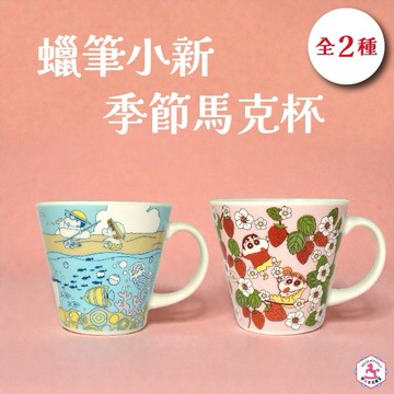【野馬日式雜貨】四季陪你喝 蠟筆小新季節馬克杯 [收禮者自行選款] [快速出貨]