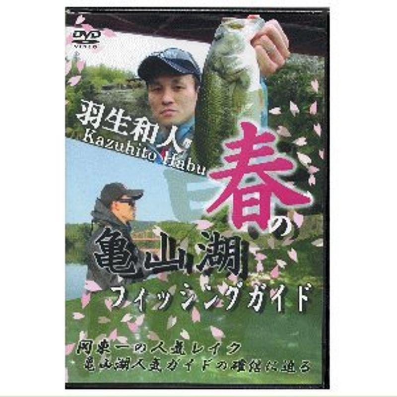 ＤＶＤ 羽生和人 春の亀山湖ガイド