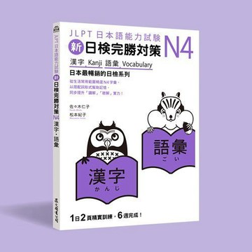 <全新>眾文出版【新日檢完勝對策N4：漢字‧語彙(佐佐木仁子、松本紀子)】(2021年8月)(JN042)<大學書城>