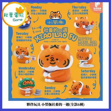 ●秋葉電玩●夥伴玩具 小勞撫社畜的一週(全款6種) 一中盒 盲盒 盒玩 公仔 模型 手辦