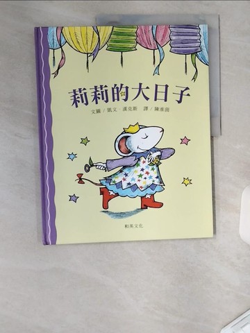 【書寶二手書T7／少年童書_TUO】莉莉的大日子_陳淮茵