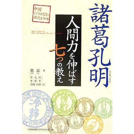 諸葛孔明　人間力を伸ばす七つの教え／姚磊(著者),金光国(訳者),李夢軍(訳者),高崎由理(訳者)