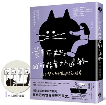 【讀書共和國】對不起，我可能對人過敏：給I型人的使用說明書（隨書附贈「I型人能量書籤」）