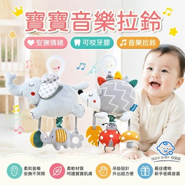 嬰兒床掛件 音樂拉鈴玩具 寶寶推車玩偶掛件 座椅安撫掛鈴 新生兒禮物 抓握訓練 益智早教 嬰兒懸掛床鈴 嬰幼兒感官訓練