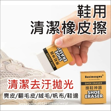 鞋子橡皮擦 去汙橡皮擦 麂皮橡皮擦 麂皮去汙 鞋子 清潔 去汙神器 擦鞋神器 白鞋 清潔劑 橡皮擦 絨面清潔 鞋狗