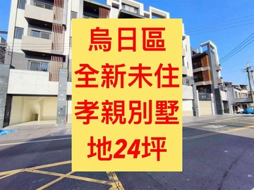 烏日區✨全新未住｜地24坪｜５房｜10米臨路店墅｜台中市烏日區溪南路二段