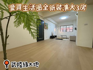 【愛買生活圈】全新新北歐裝潢大3房｜桃園市八德區明光街