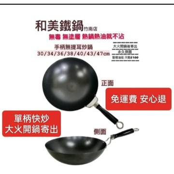 和美鐵鍋大火開鍋寄出 超商可取貨 宅配 單柄無耳圓底炒鍋（無毒快炒鍋），台灣製造組裝。
