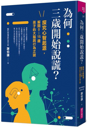 為何三歲開始說謊？：探究心智起源，解開0-15歲孩子的大腦與行為之謎【城邦讀書花園】