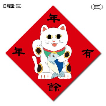 【日耀堂】年年有餘(招財貓)—可愛插畫斗方春聯
