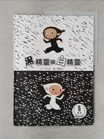 【書寶二手書T1／兒童文學_YSJ】黑精靈與白精靈_花小瓜作; 嚴凱信繪