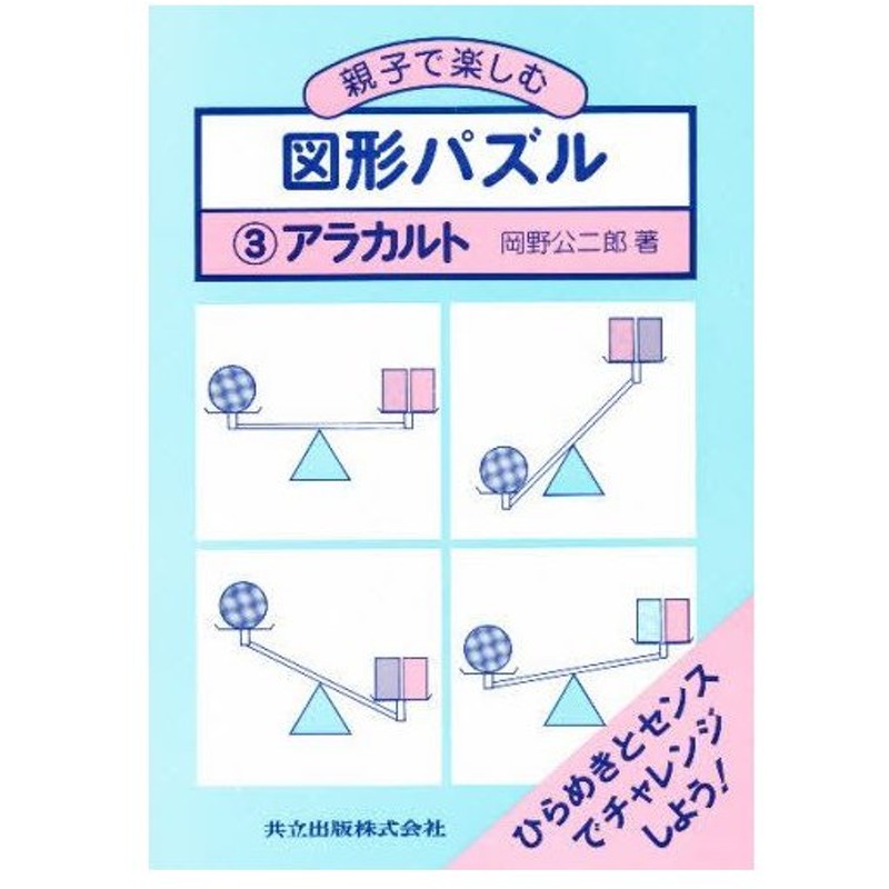 親子で楽しむ 図形パズル 3 通販 Lineポイント最大0 5 Get Lineショッピング