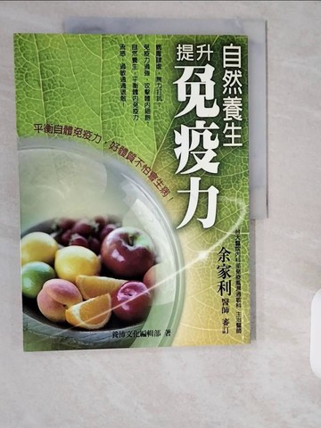 【書寶二手書T1／養生_ZI6】自然養生，提升免疫力：平衡自體免疫力，好體質不怕會生病！_養沛文化編輯部
