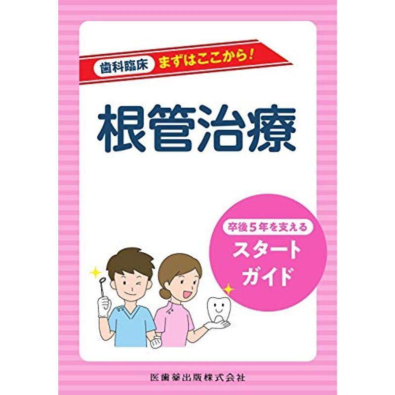 根管治療 卒後5年を支えるスタートガイド (歯科臨床 まずはここから)