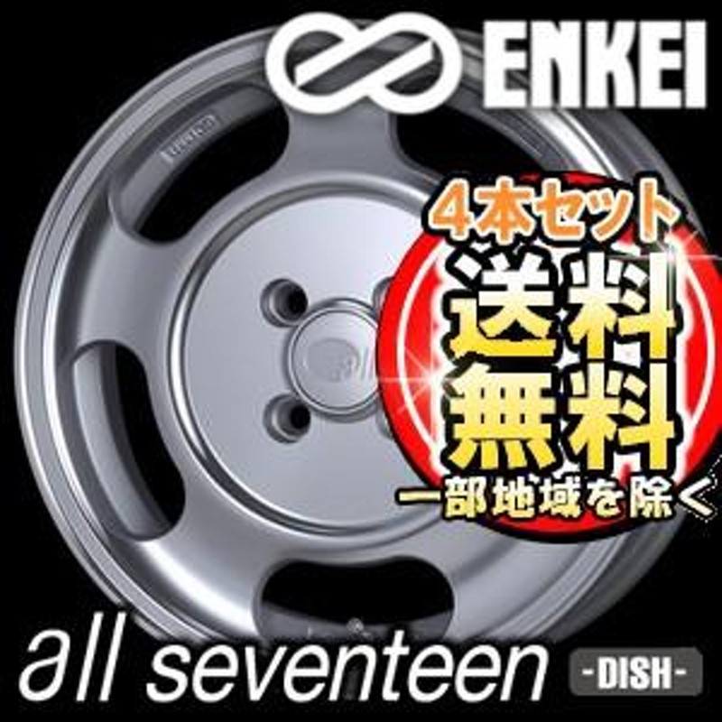 4本特価】ENKEI all seventeen - DISH - 15inch 5.0J PCD:100 穴数:4H カラー : Machining  Silver オール・セブンティーン ディッシュ エンケイ ホイール | LINEブランドカタログ