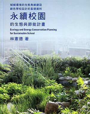 永續校園的生態與節能計劃  林憲德 2004 詹氏