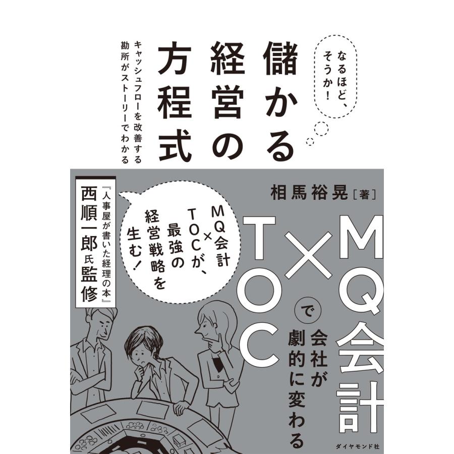 なるほど,そうか 儲かる経営の方程式 MQ会計xTOCで会社が劇的に変わる