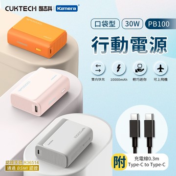 CUKTECH 酷態科 30W快充 口袋型 行動電源 繽紛款 10000mAh Wh標示 可上飛機 符合航空規範