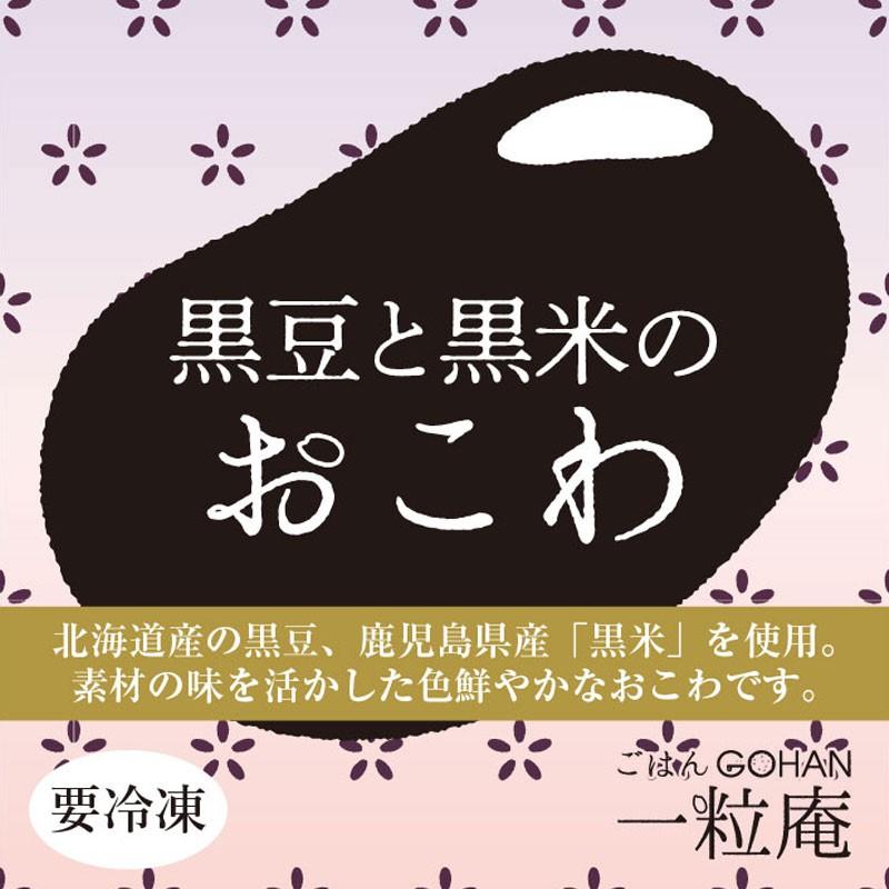 ギフト 黒豆と黒米のおこわ 125g×6個入りギフト 一粒庵 佐賀県産 もち米 ひよくもち 簡単 レンジ調理