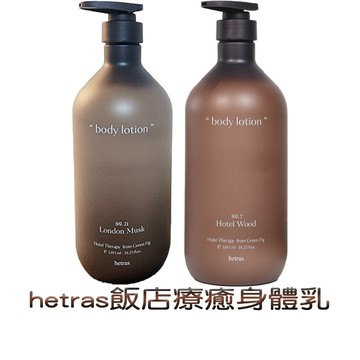 hetras 飯店療癒身體乳系列1013ml 花藝實驗室 飯店木質香 倫敦麝香