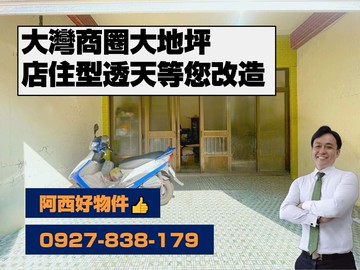 大灣鬧區大地坪店住型透天｜台南市永康區大灣二街