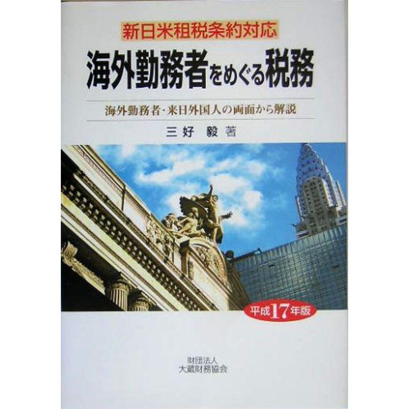 海外勤務者をめぐる税務?新日米租税条約対応 海外勤務者・来日外国人の両面から解説〈平成17年版〉