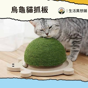 貓抓板 劍麻貓抓板 貓咪玩具 烏龜 耐磨耐抓 貓咪磨爪 不掉屑 解悶 貓抓柱 逗貓玩具 烏龜貓抓板 劍麻抓板