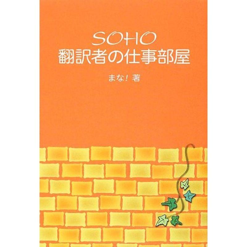 SOHO翻訳者の仕事部屋