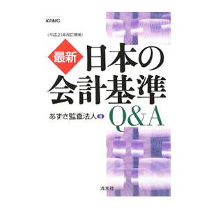 最新日本の会計基準Ｑ＆Ａ／あずさ監査法人