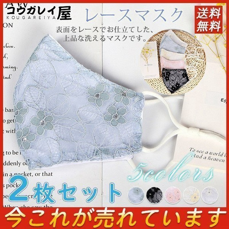 レースマスク 夏用マスク 洗える 最安価挑戦 布マスク 2枚 繰り返し 刺繍 Uvカット 紫外線対策 女性用 花柄 レディース オシャレ 速乾 薄手 通気 可愛い 通販 Lineポイント最大0 5 Get Lineショッピング