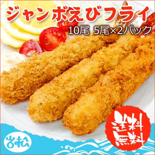 ジャンボえびフライ10尾(5尾×2パック)  送料無料 エビフライ 特大 冷凍 えびふらい