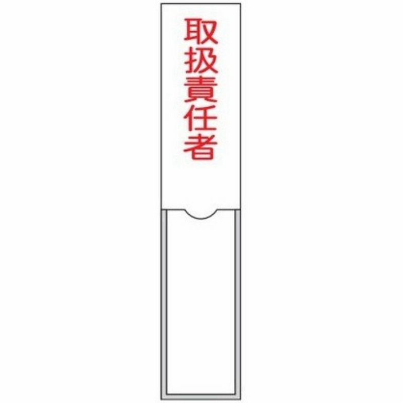 氏名標識 樹脂タイプ 取扱責任者 3 15cm 標識 テープ付き 日本製 安全標識 表示プレート 標識板 名前 通販 Lineポイント最大0 5 Get Lineショッピング