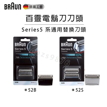 BRAUN百靈 電動刮鬍刀 原廠刀頭刀網 52B刀頭 52S刀片 Series5 刀頭5系 原廠刀頭 副廠刀頭 百靈刀頭
