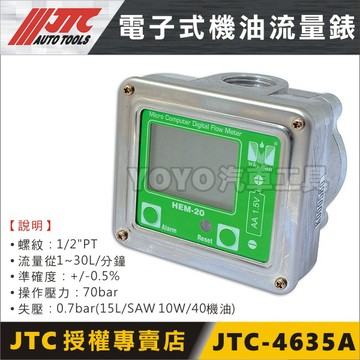 【YOYO汽車工具】JTC 4635A 電子式機油流量表 可搭配 JTC-4632 25L 氣動式加油機 流量錶