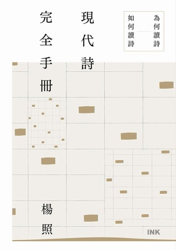 現代詩完全手冊[二手書_良好]