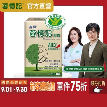 【杏輝醫藥】蓉憶記膠囊(30粒/盒)-杏輝醫藥官方直營(專利成分AIE2、延緩衰老)-1入/2入組