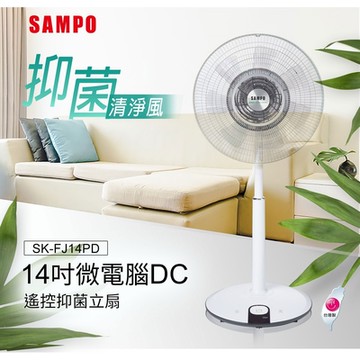 SAMPO 聲寶14吋微電腦DC遙控抑菌立扇 SK-FJ14PD